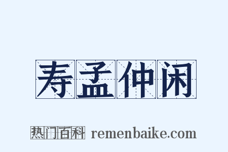 寿孟仲闲是什么意思的图片